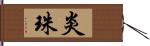 炎珠 Hand Scroll