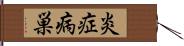 炎症病巣 Hand Scroll