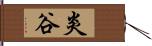 炎谷 Hand Scroll