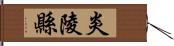 炎陵縣 Hand Scroll