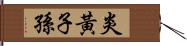 炎黃子孫 Hand Scroll