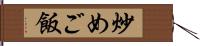 炒めご飯 Hand Scroll