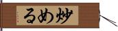 炒める Hand Scroll