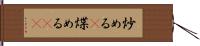 炒める(P) Hand Scroll