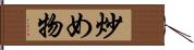 炒め物 Hand Scroll