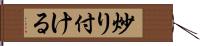 炒り付ける Hand Scroll