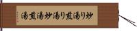 炒り湯 Hand Scroll