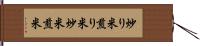 炒り米 Hand Scroll