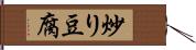 炒り豆腐 Hand Scroll