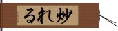 炒れる Hand Scroll