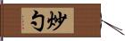 炒勺 Hand Scroll