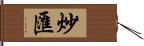 炒匯 Hand Scroll