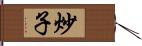 炒子 Hand Scroll