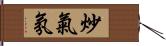 炒氣氛 Hand Scroll