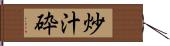 炒汁砕 Hand Scroll