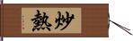 炒熱 Hand Scroll