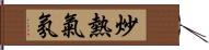 炒熱氣氛 Hand Scroll