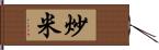 炒米 Hand Scroll