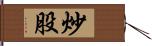 炒股 Hand Scroll