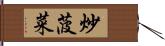 炒菠菜 Hand Scroll