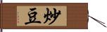 炒豆 Hand Scroll