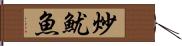 炒魷魚 Hand Scroll