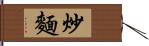 炒麵 Hand Scroll