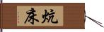 炕床 Hand Scroll