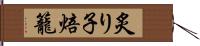 炙り子 Hand Scroll