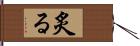 炙る Hand Scroll