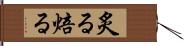 炙る Hand Scroll