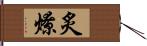 炙燎 Hand Scroll