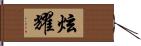 炫耀 Hand Scroll