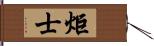 炬士 Hand Scroll