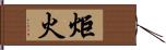 炬火 Hand Scroll