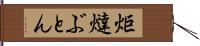 炬燵ぶとん Hand Scroll