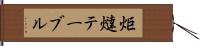 炬燵テーブル Hand Scroll