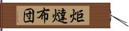 炬燵布団 Hand Scroll