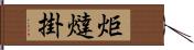 炬燵掛 Hand Scroll