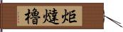 炬燵櫓 Hand Scroll