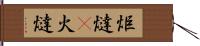 炬燵(P) Hand Scroll