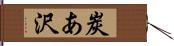 炭あ沢 Hand Scroll