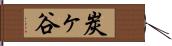 炭ヶ谷 Hand Scroll