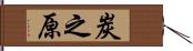 炭之原 Hand Scroll