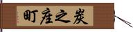 炭之座町 Hand Scroll