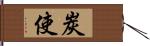 炭使 Hand Scroll