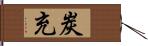 炭充 Hand Scroll