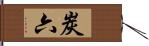 炭六 Hand Scroll