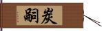 炭嗣 Hand Scroll