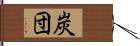 炭団 Hand Scroll